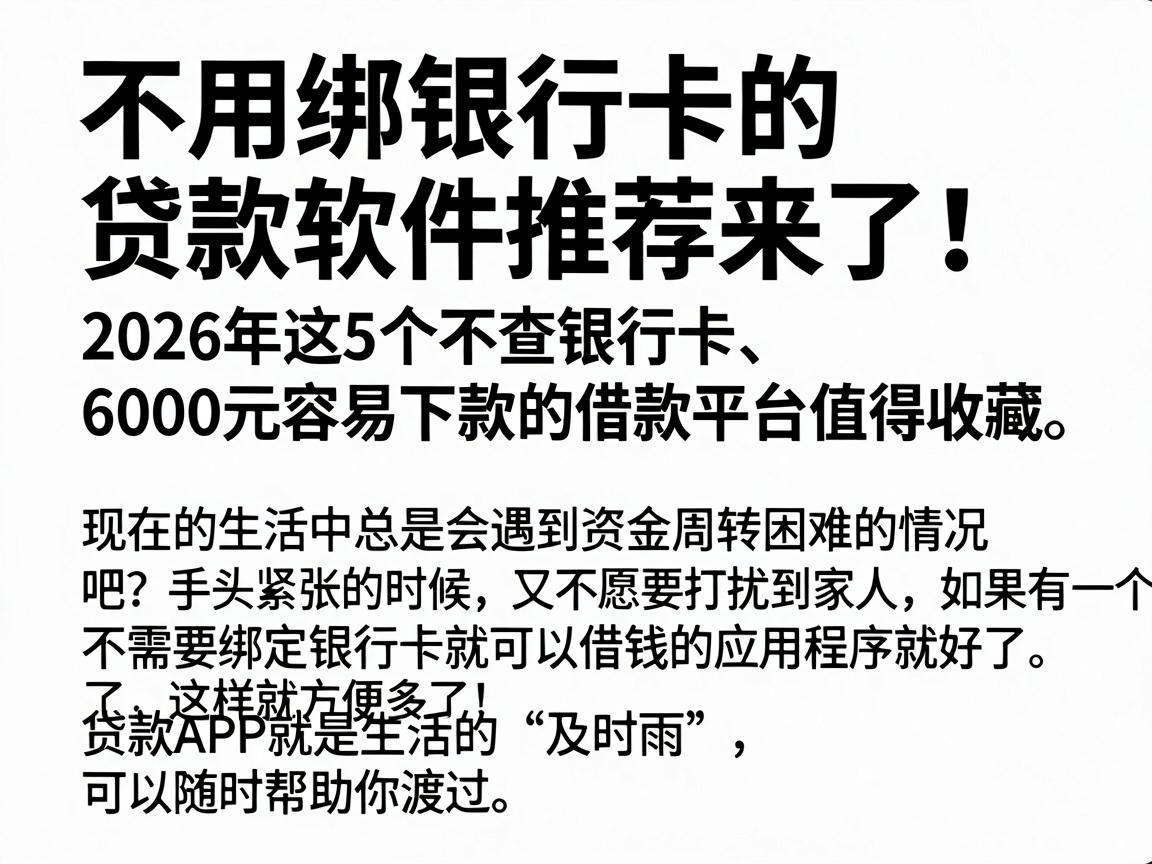 不用绑银行卡的贷款软件推荐来了！2026年这5个不查银行卡、6000元容易下款的借款平台值得收藏