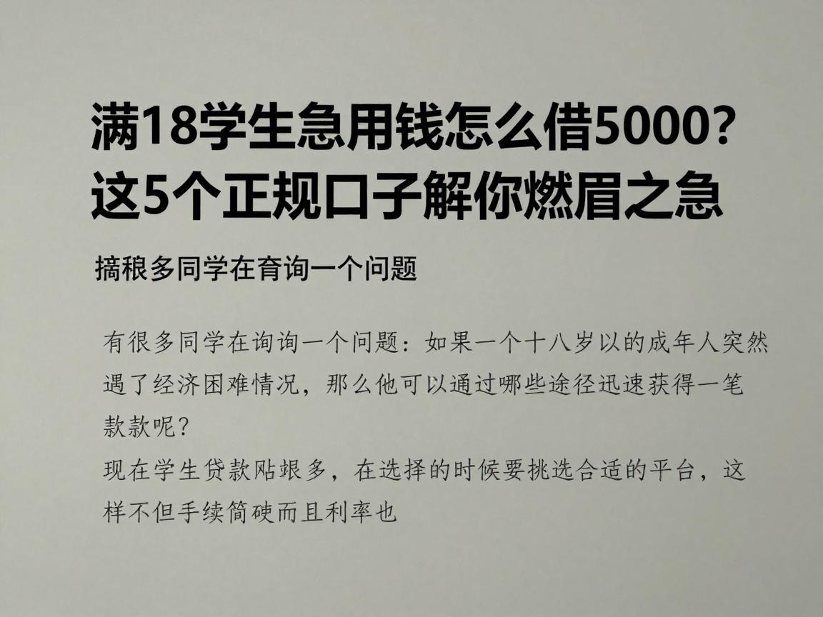 满18学生急用钱怎么借5000？这5个正规口子解你燃眉之急