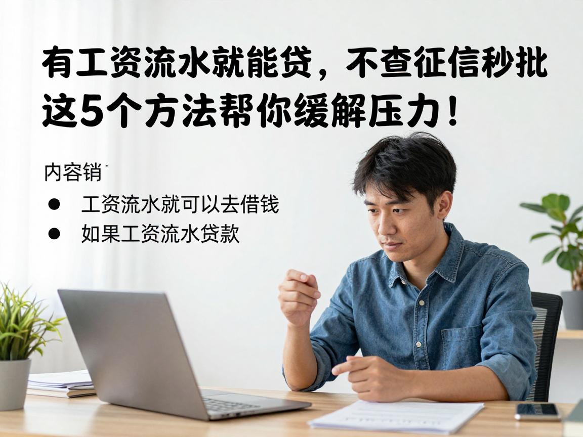 有工资流水就能贷，不查征信秒批，这5个方法帮你缓解压力！
