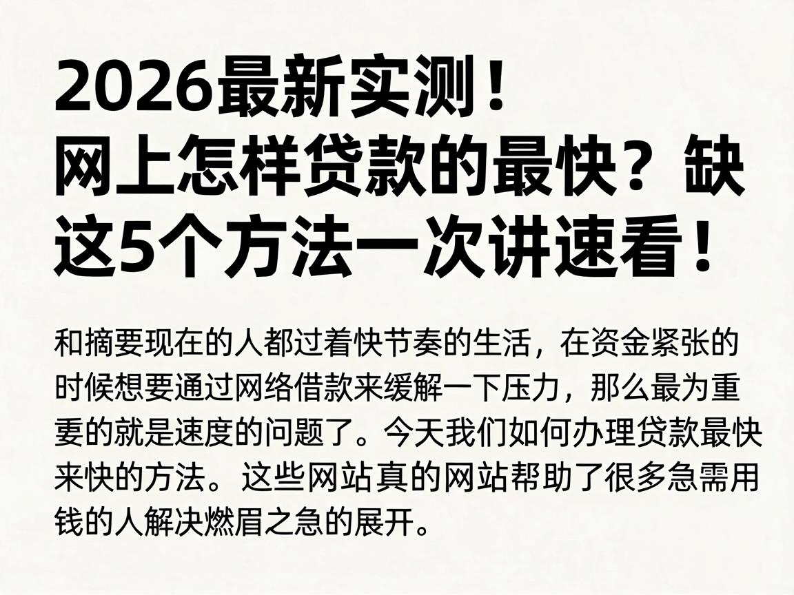 2026最新实测！网上怎样贷款的最快？这5个方法一次讲透，缺钱速看！