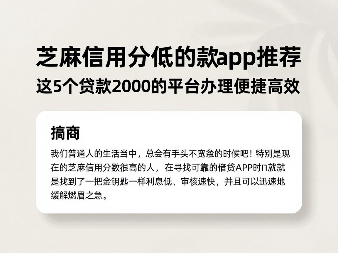 芝麻信用分利率低的借款app推荐！这5个贷款2000的平台办理便捷高效