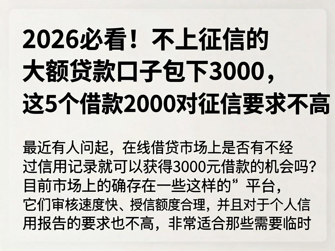 2026必看！不上征信的大额贷款口子包下3000，这5个借款2000对征信要求不高
