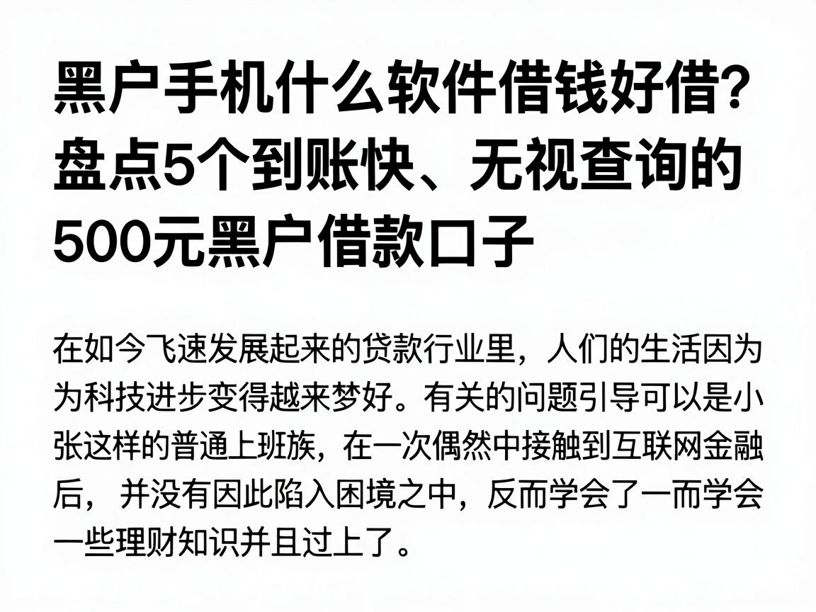 黑户手机什么软件借钱好借？盘点5个到账快、无视查询的500元黑户借款口子