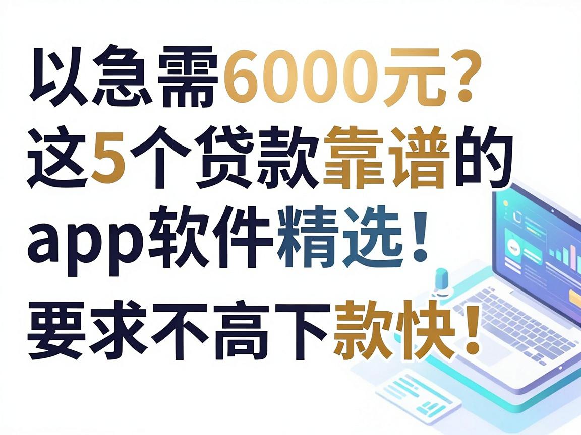 急需6000元？这5个贷款靠谱的app软件精选，要求不高下款快！
