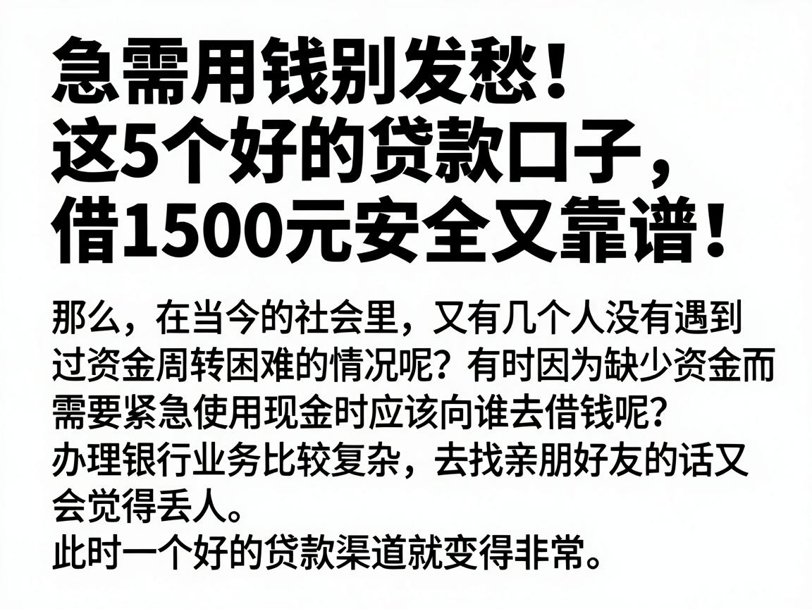 急需用钱别发愁！这5个好的贷款口子，借1500元安全又靠谱