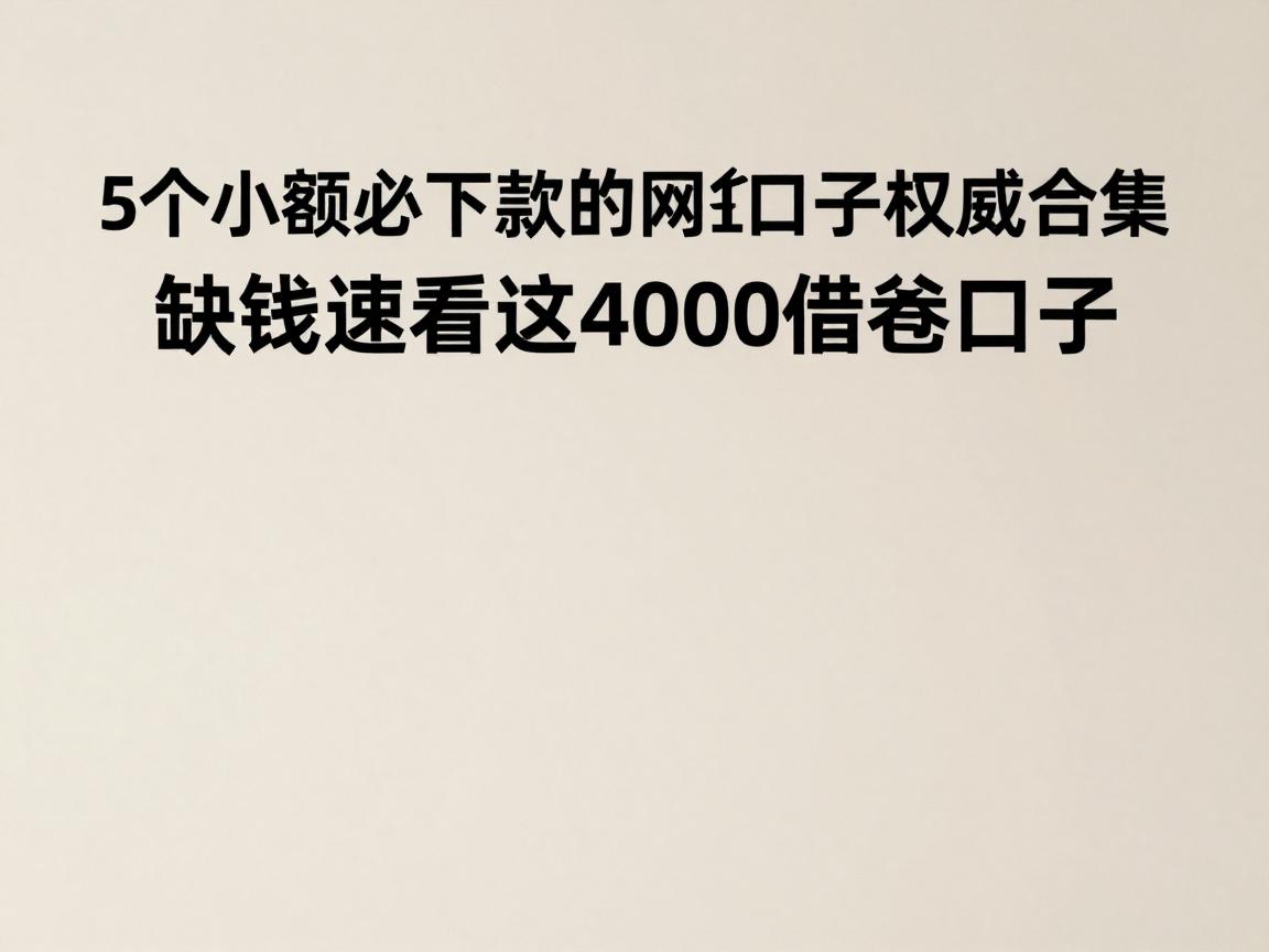 5个小额必下款的网贷口子权威合集，缺钱速看这4000借款口子