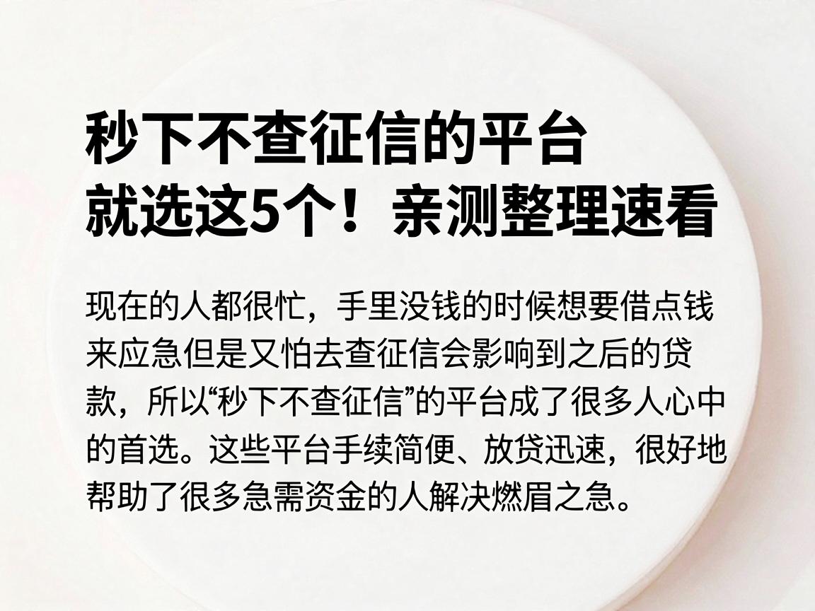 秒下不查征信的平台就选这5个！亲测整理速看