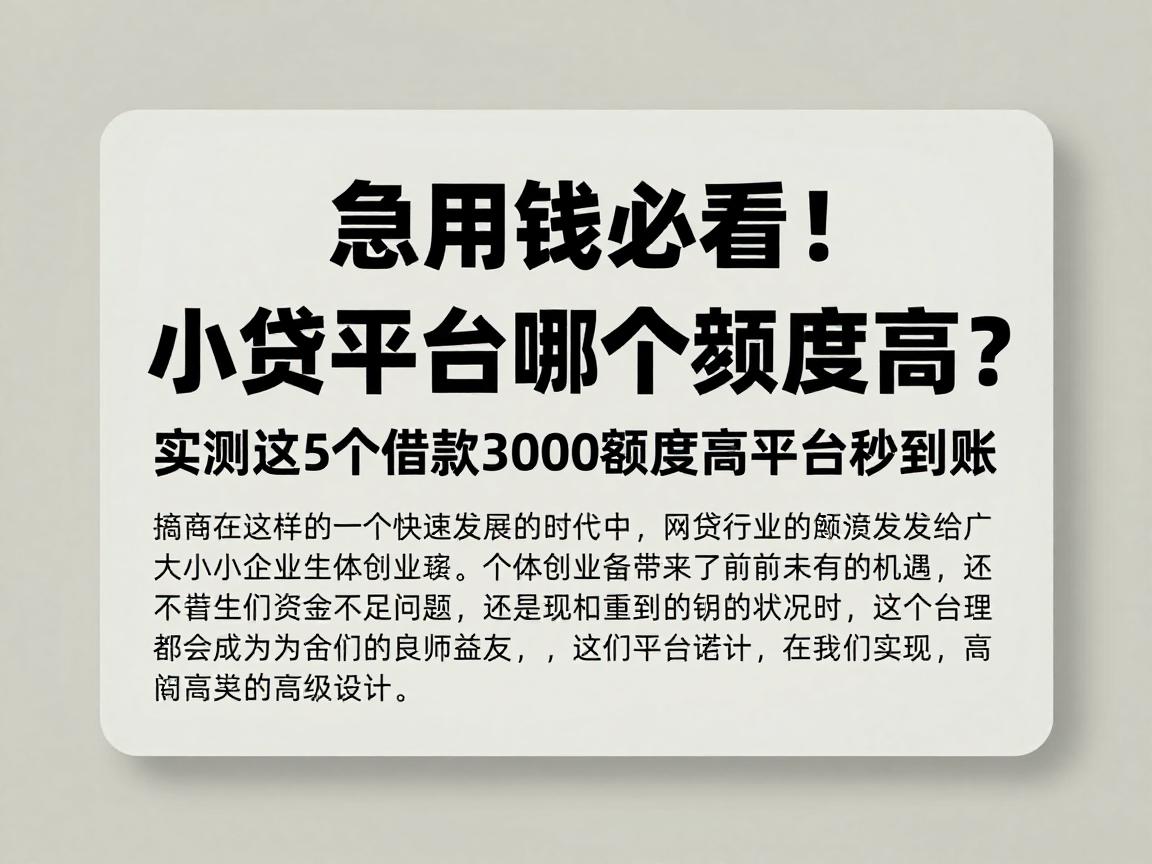 急用钱必看！小贷平台哪个额度高？实测这5个借款3000额度高平台秒到账