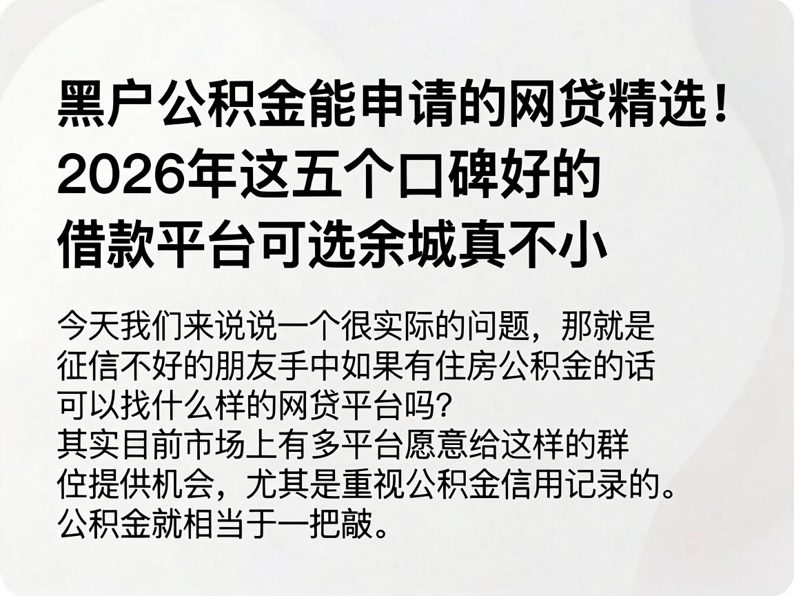 黑户公积金能申请的网贷精选！2026年这五个口碑好的借款平台可选余地真不小