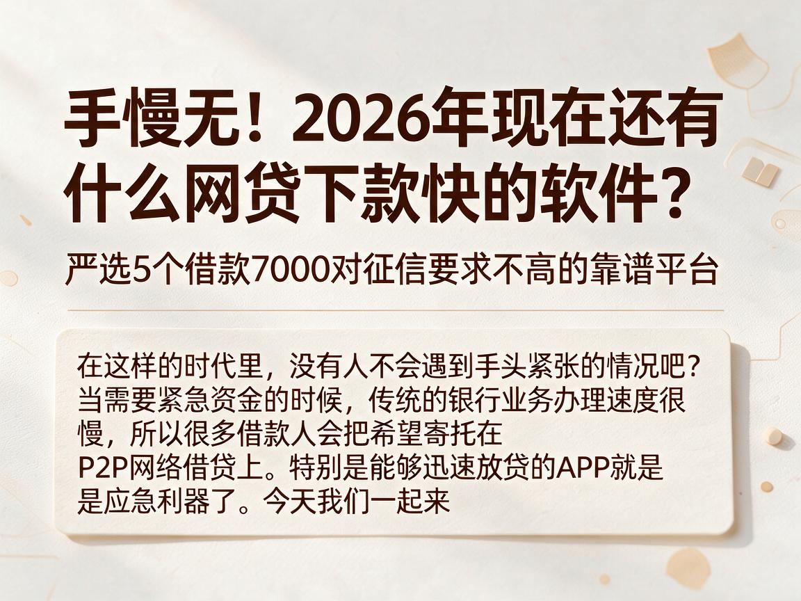 手慢无！2026年现在还有什么网贷下款快的软件？严选5个借款7000对征信要求不高的靠谱平台