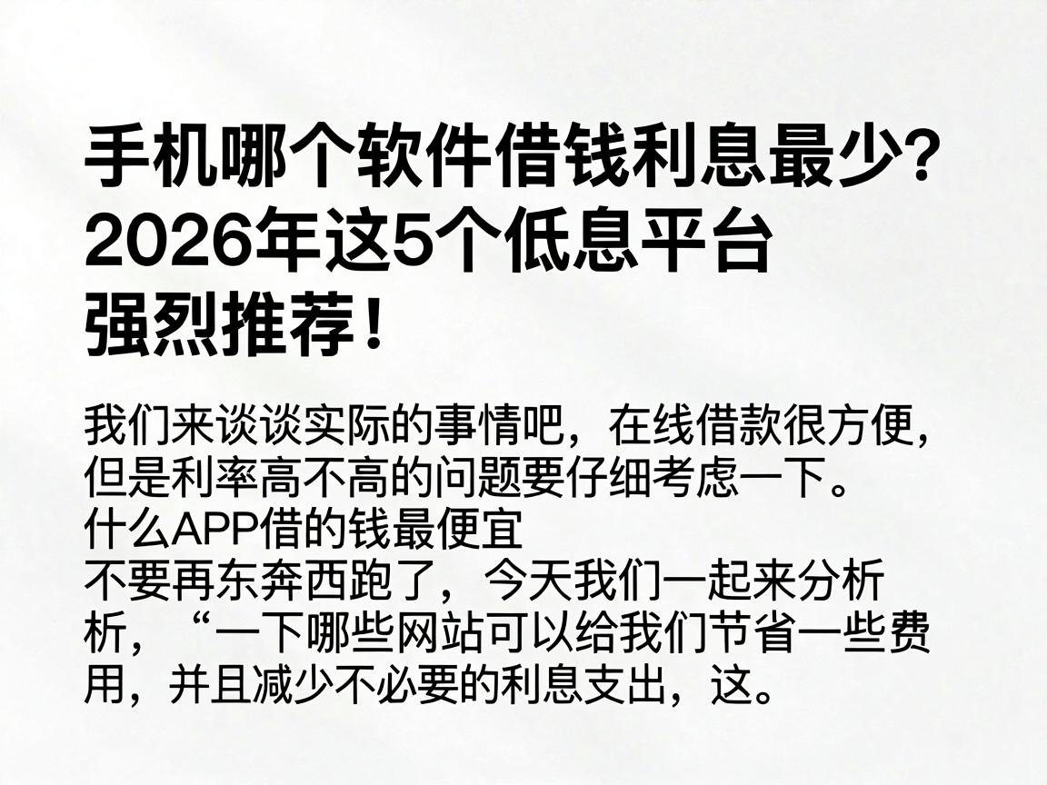 手机哪个软件借钱利息最少？2026年这5个低息平台强烈推荐！