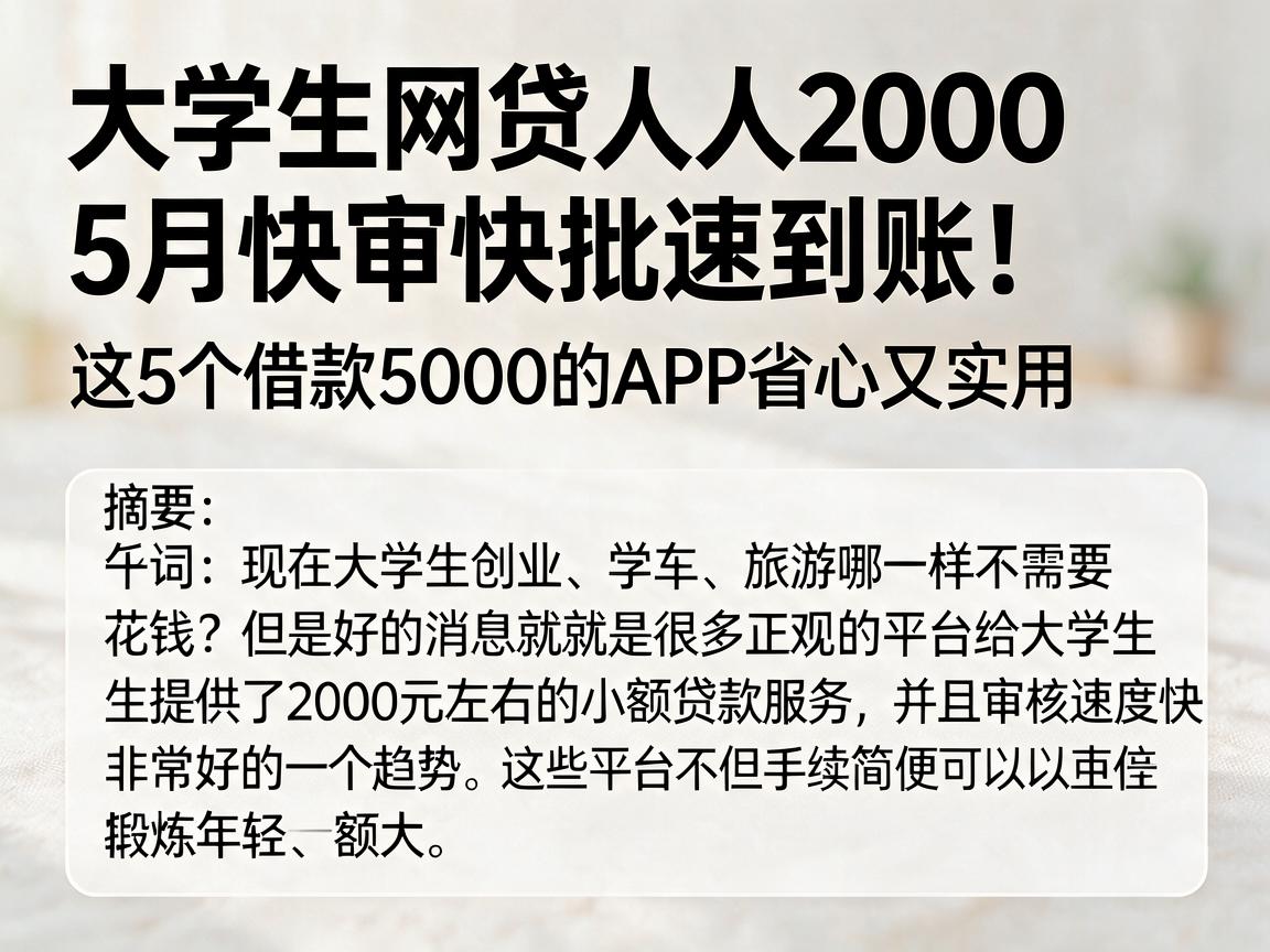大学生网贷人人2000，5月快审快批速到账！这5个借款5000的APP省心又实用