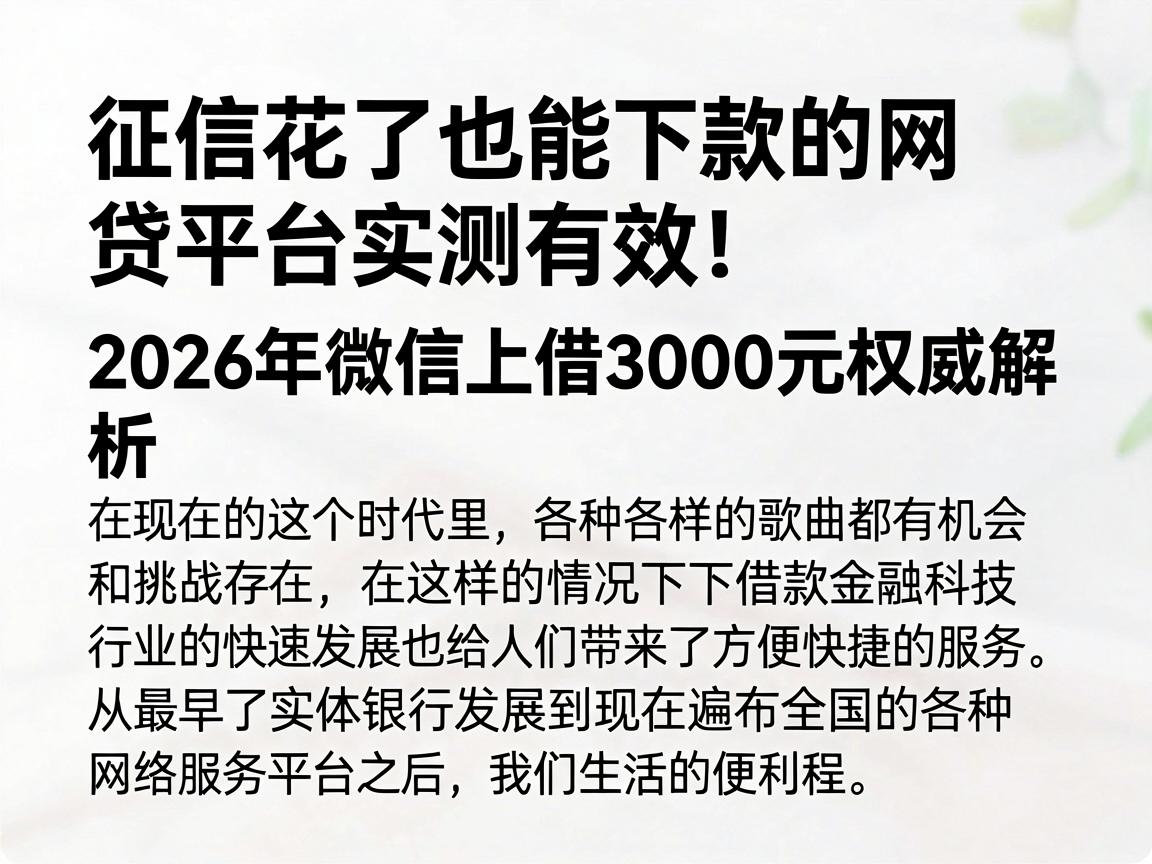 征信花了也能下款的网贷平台实测有效！2026年微信上借3000元权威解析