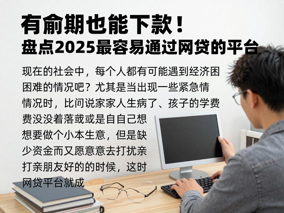 有逾期也能下款！盘点2025最容易通过网贷的平台