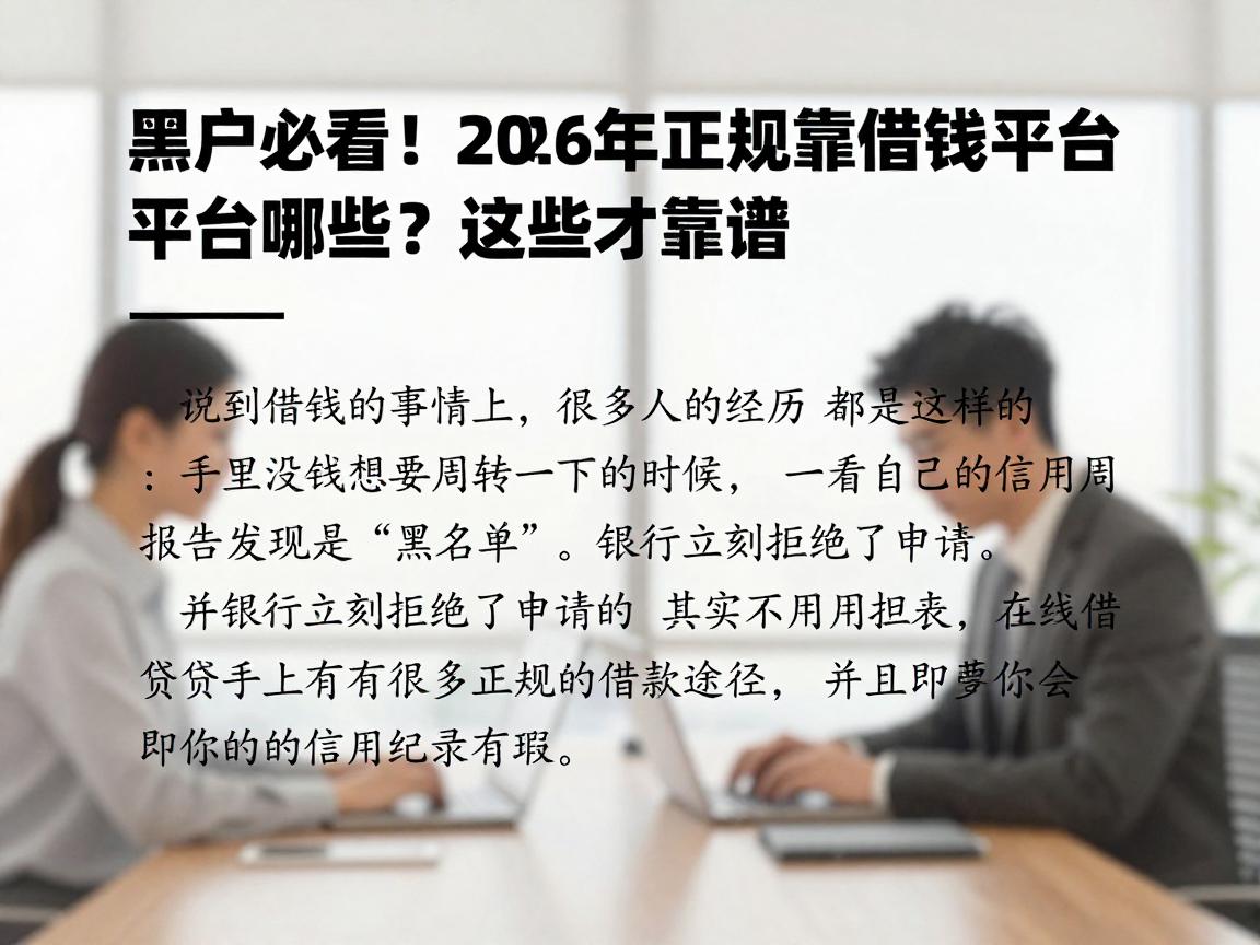 黑户必看！2026年正规可靠的借钱平台有哪些？这些才靠谱，顺便挖掘对1000元要求不高的贷款口子
