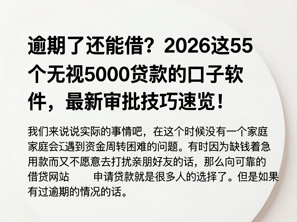 逾期了还能借？2026这5个无视5000贷款的口子软件，最新审批技巧速览！