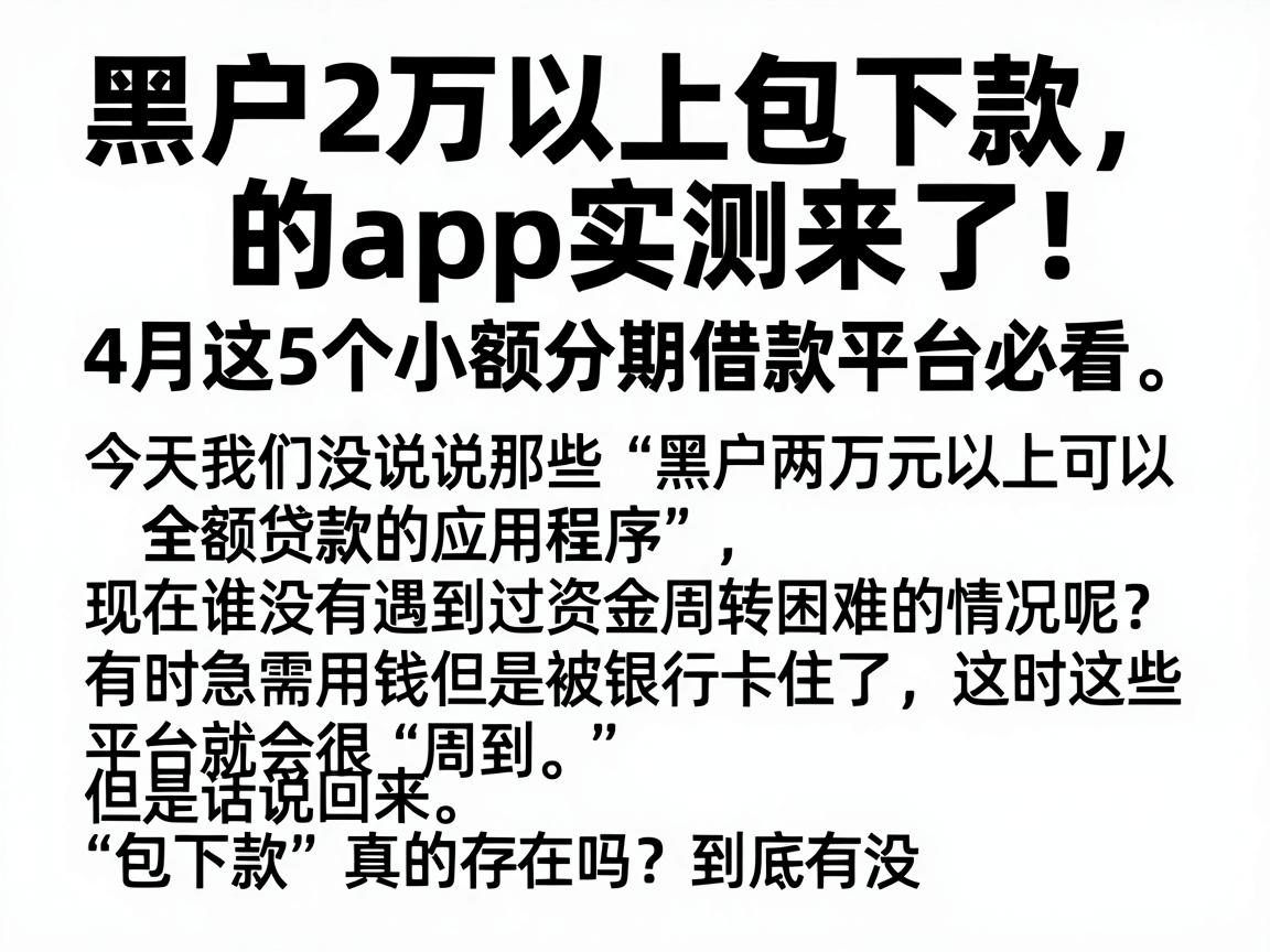 黑户2万以上包下款的app实测来了！4月这5个小额分期借款平台必看