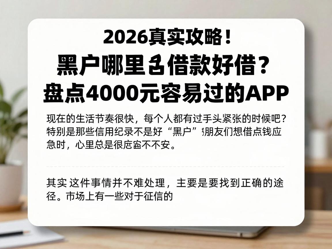2026真实攻略！黑户哪里借款好借？盘点借4000元容易过的APP