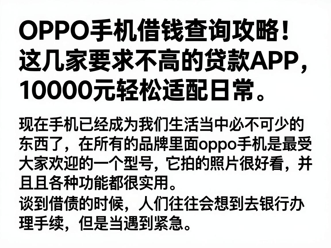 OPPO手机借钱查询攻略！这几家要求不高的贷款APP，10000元轻松适配日常