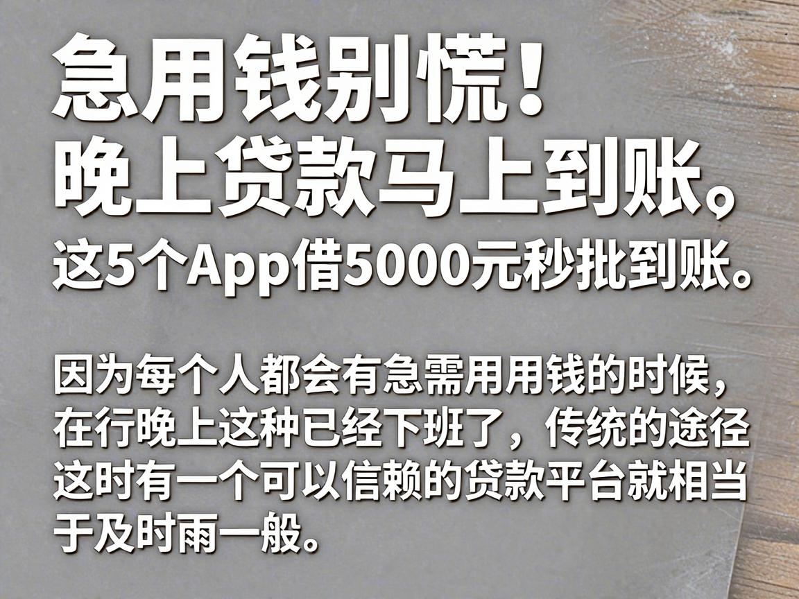 急用钱别慌！晚上贷款马上到账，这5个APP借5000元秒批到账
