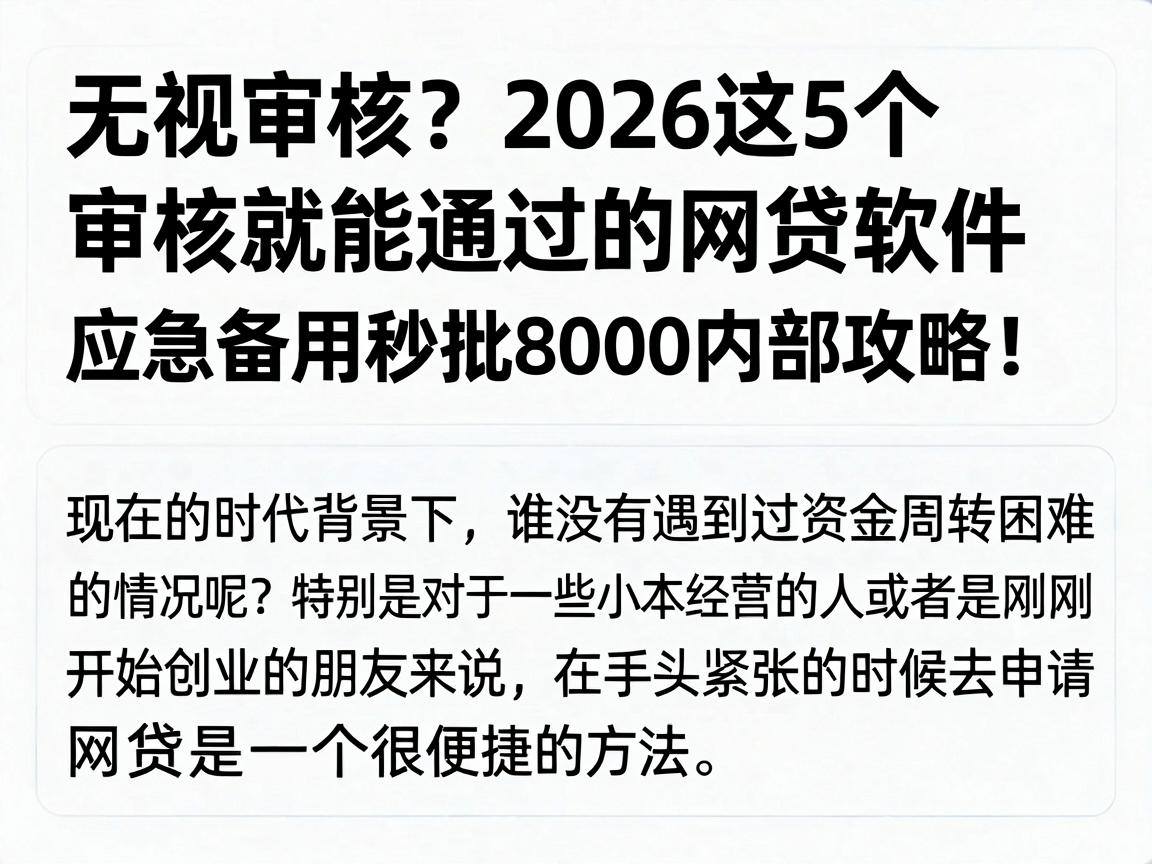 无视审核？2026这5个审核就能通过的网贷软件，应急备用秒批8000内部攻略！