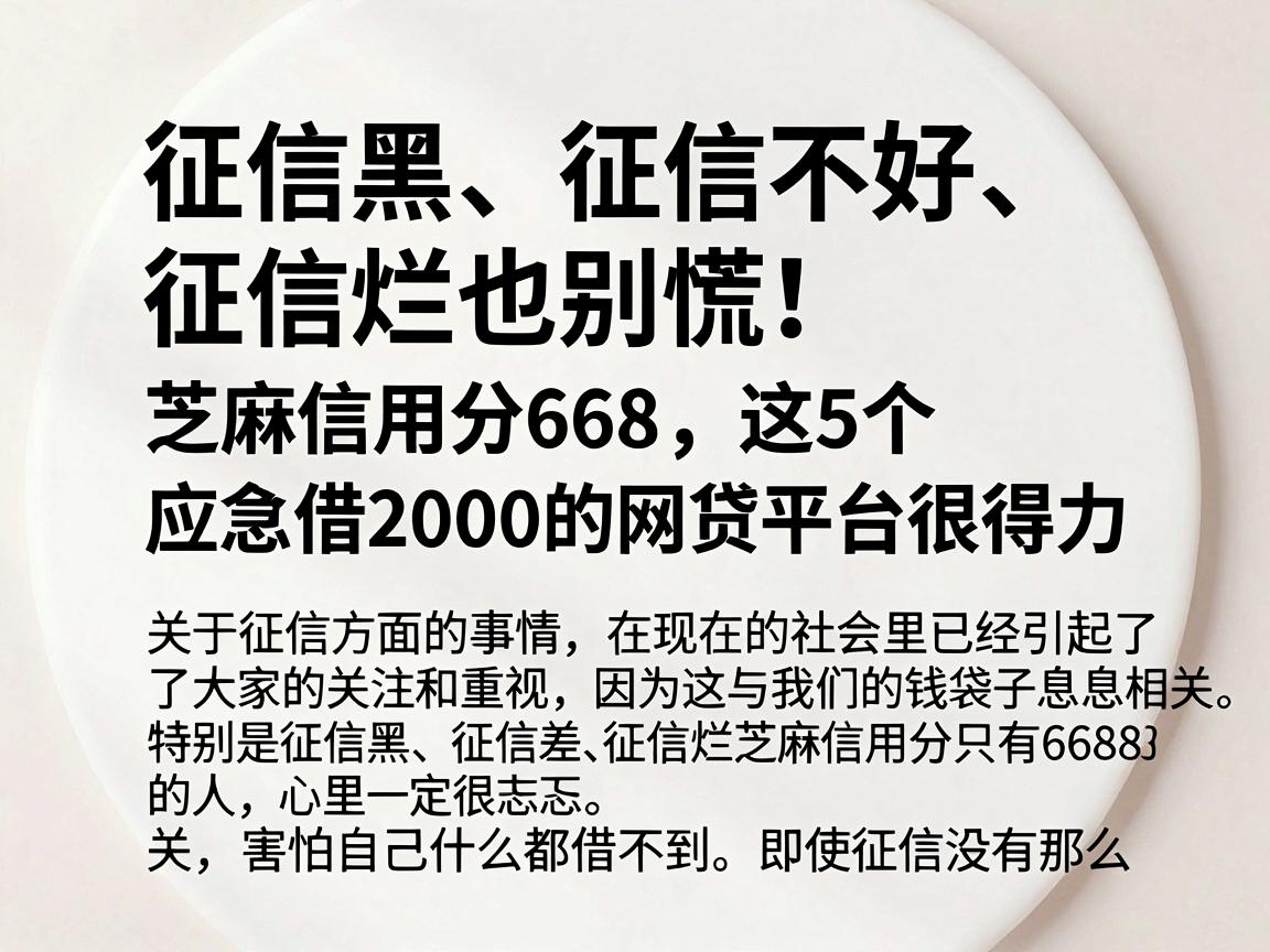 征信黑、征信不好、征信烂也别慌！芝麻信用分668，这5个应急借2000的网贷平台很得力