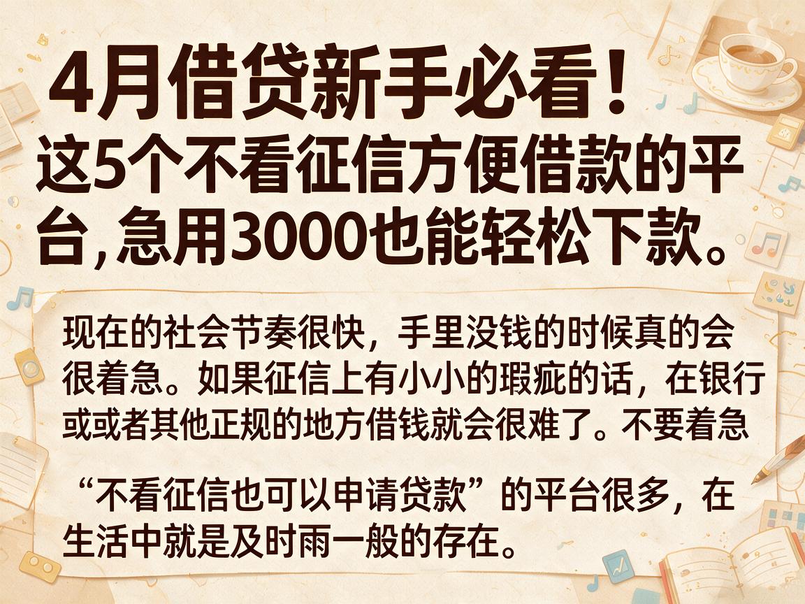 4月借贷新手必看！这5个不看征信方便借款的平台，急用3000也能轻松下款