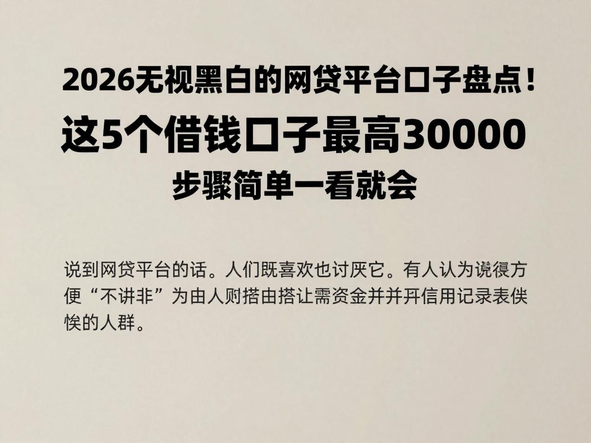 2026无视黑白的网贷平台口子盘点！这5个借钱口子最高30000，步骤简单一看就会