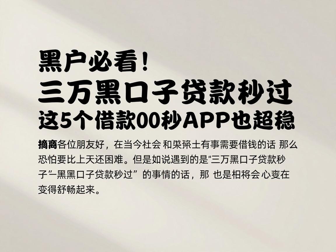 黑户必看！三万黑口子贷款秒过，这5个借款4000秒过APP也超稳