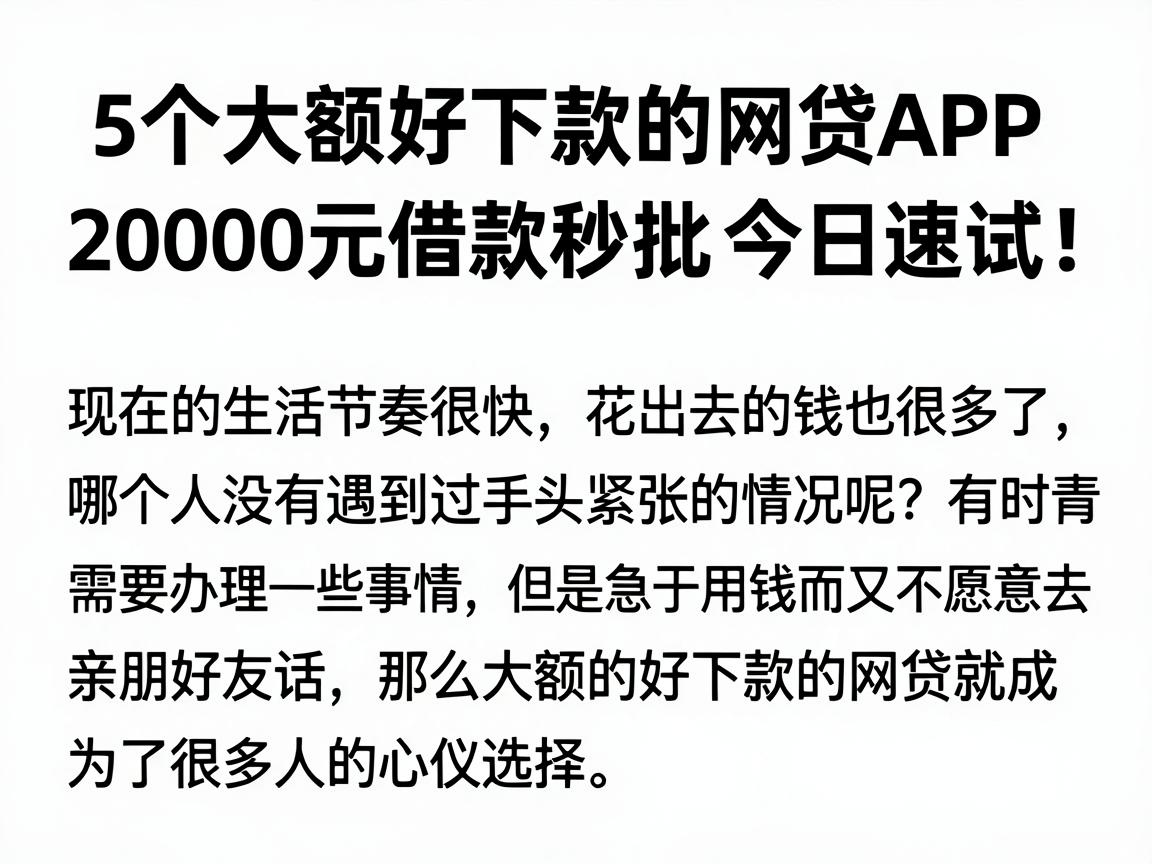 5个大额好下款的网贷APP，20000元借款秒批，今日速试！