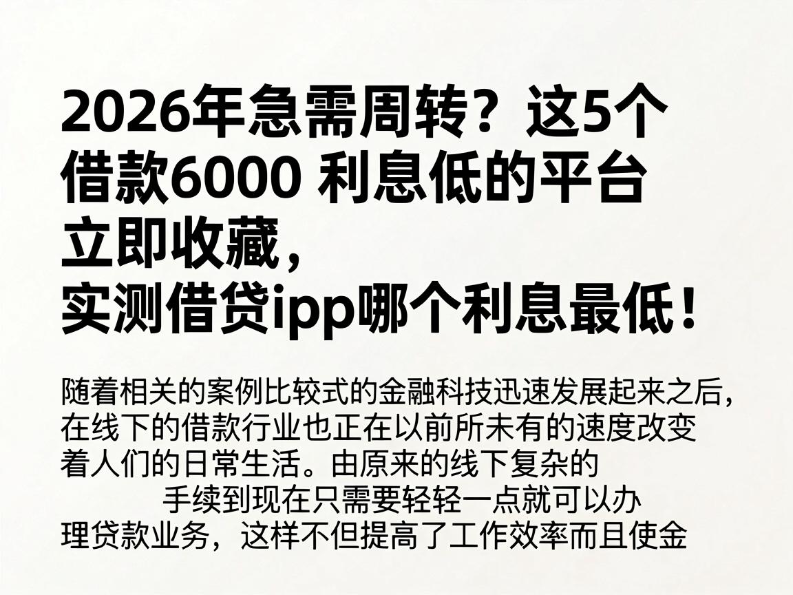 2026年急需周转？这5个借款6000利息低的平台立即收藏，实测借贷app哪个利息最低！