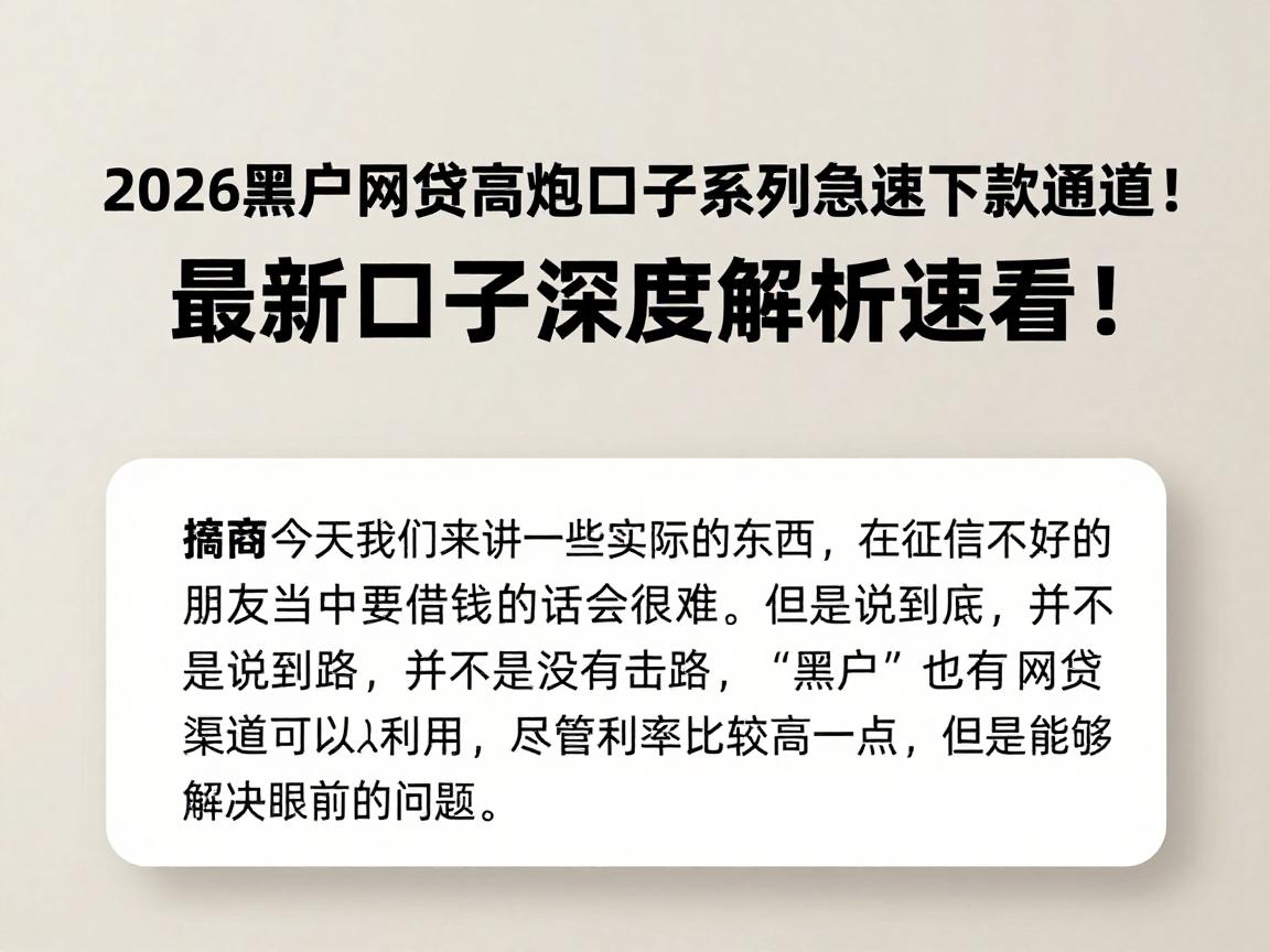 2026黑户网贷高炮口子系列急速下款通道！最新口子深度解析速看！