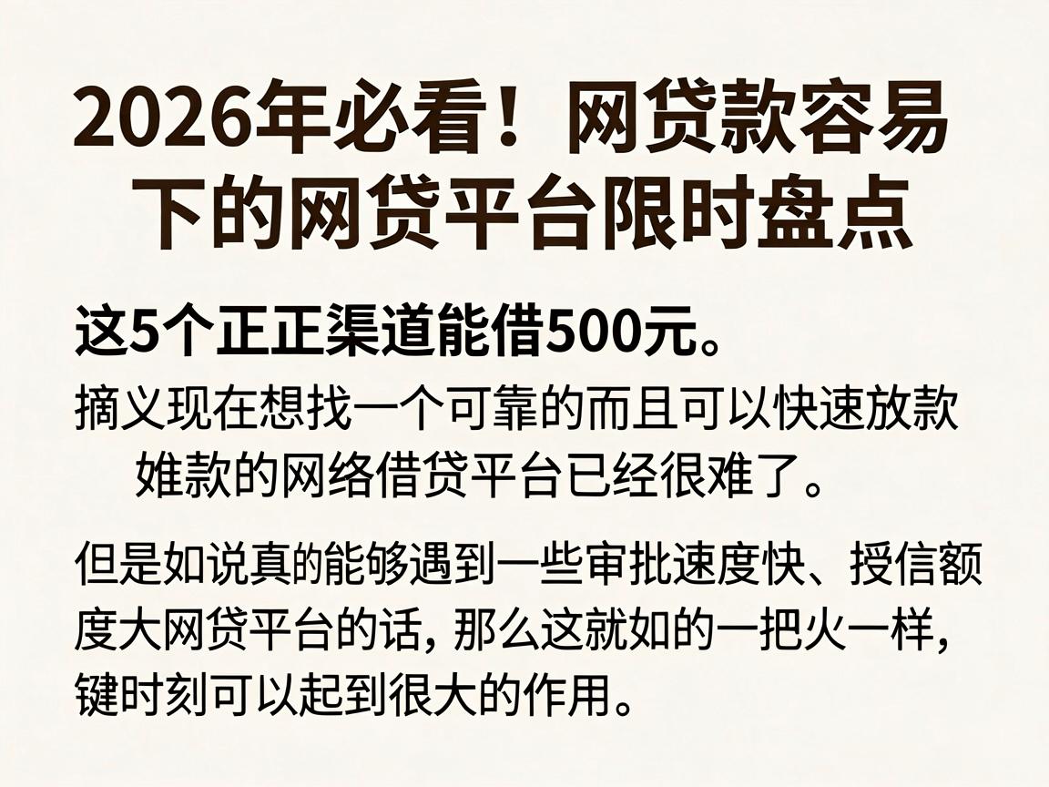 2026年必看！网贷款容易下的网贷平台限时盘点，这5个正规渠道能借500元