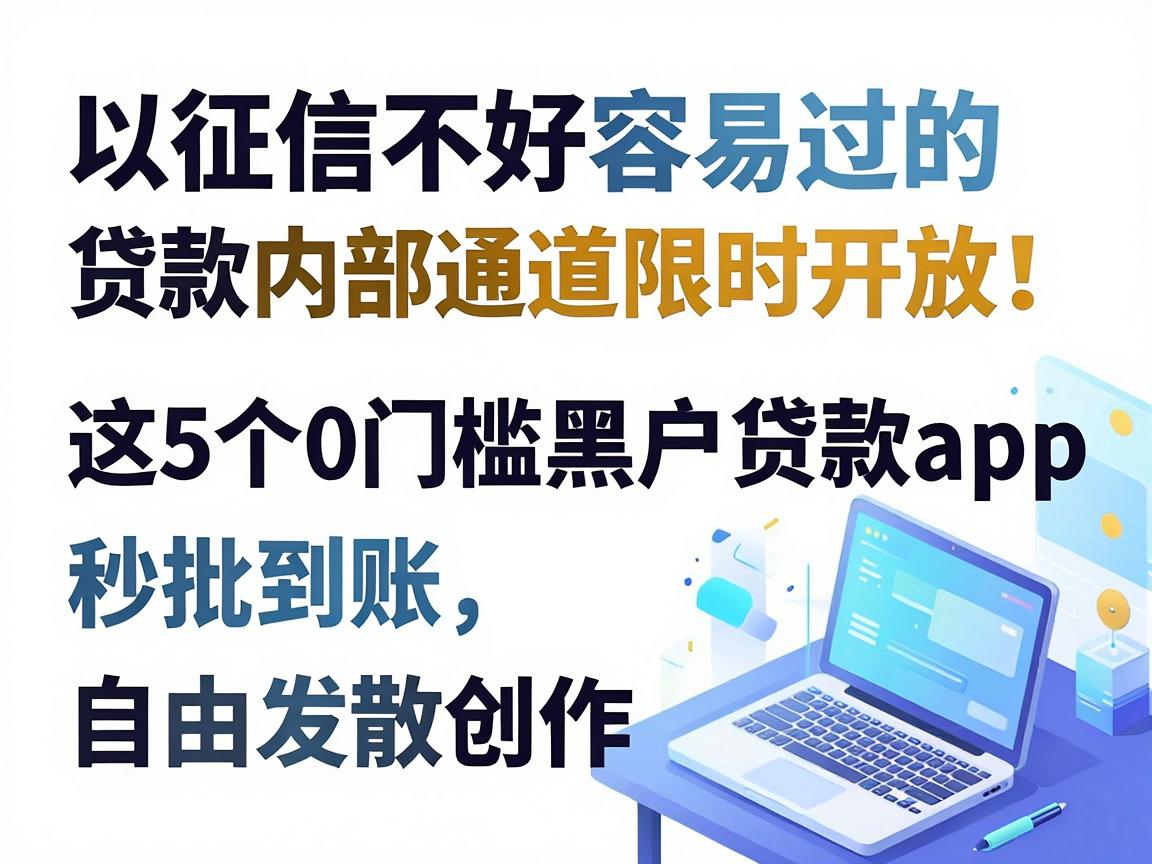 征信不好容易过的贷款内部通道限时开放！这5个0门槛黑户贷款app秒批到账