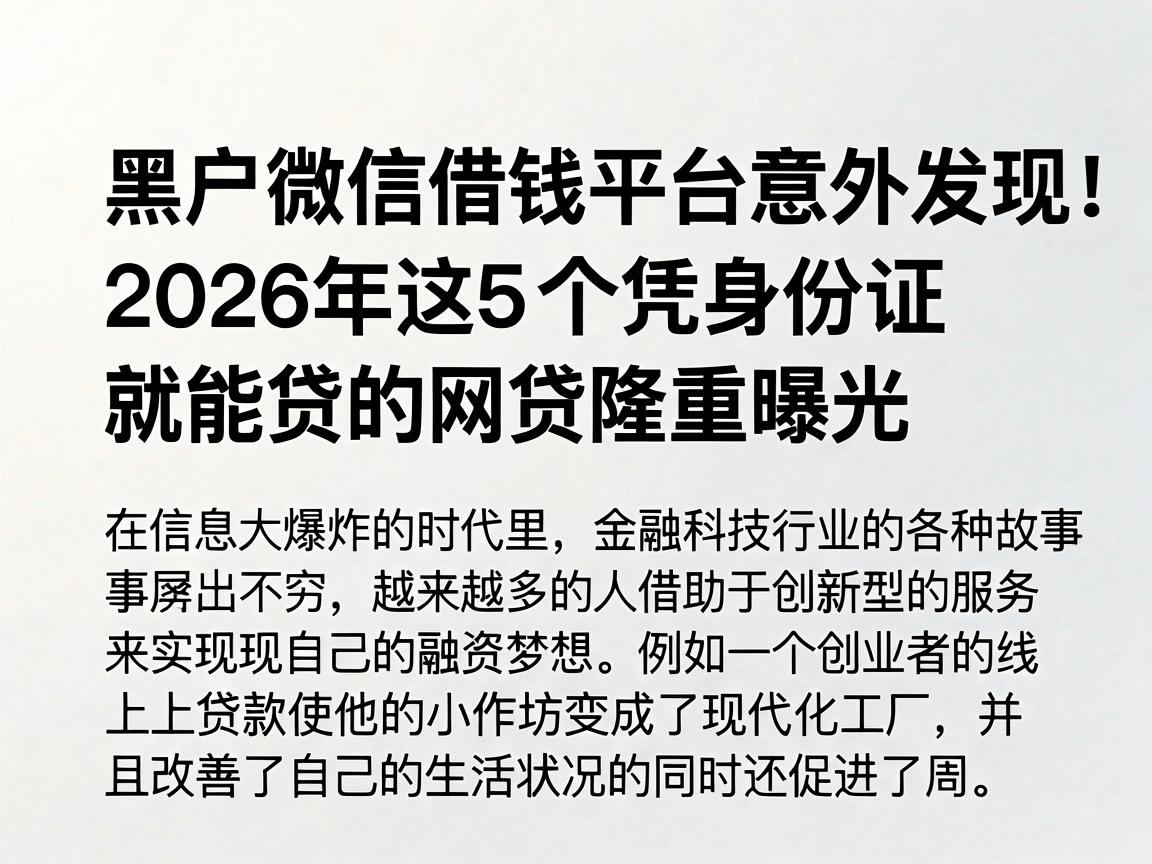黑户微信借钱平台意外发现！2026年这5个凭身份证就能贷的网贷隆重曝光