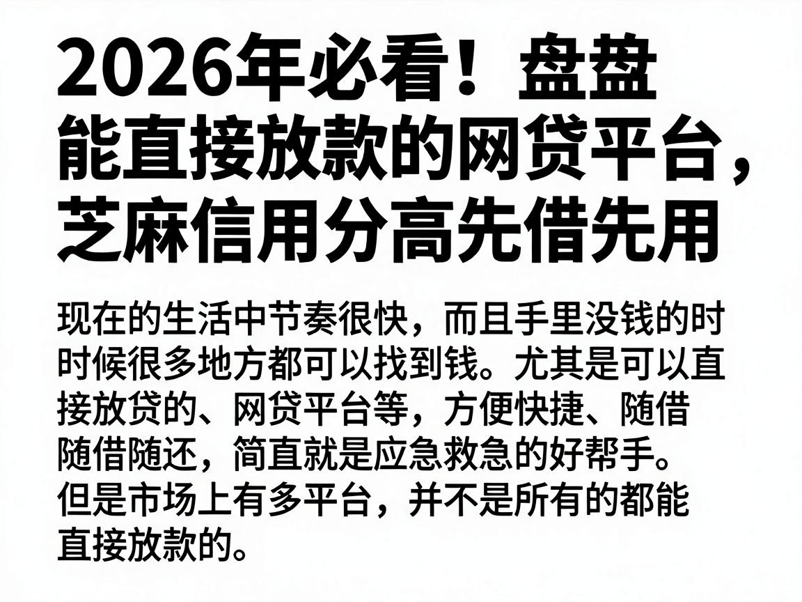 2026年必看！盘点能直接放款的网贷平台，芝麻信用分高先借先用