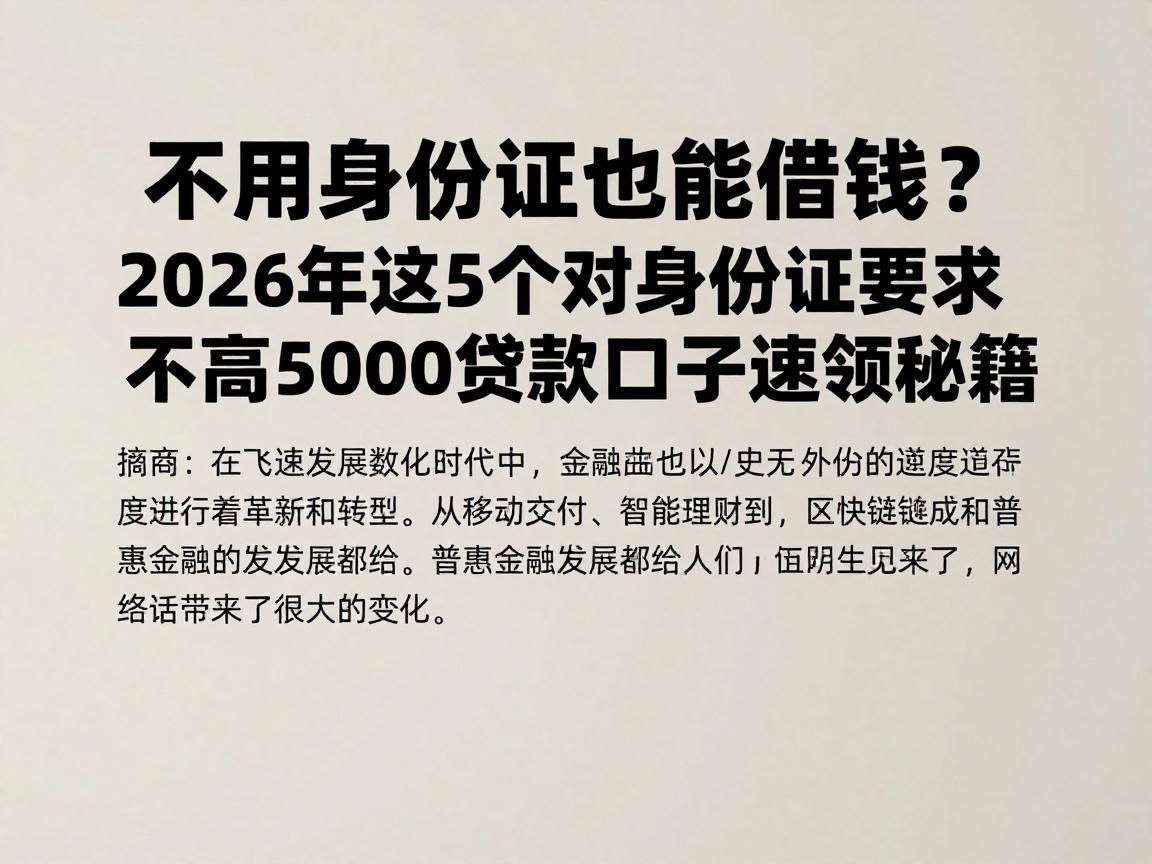 不用身份证也能借钱？2026年这5个对身份证要求不高的5000贷款口子速领秘籍