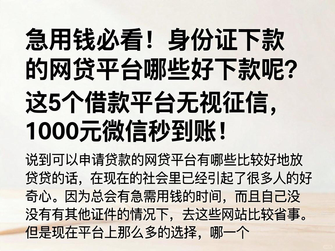 急用钱必看！身份证下款的网贷平台哪些好下款呢？这5个借款平台无视征信，1000元微信秒到账！