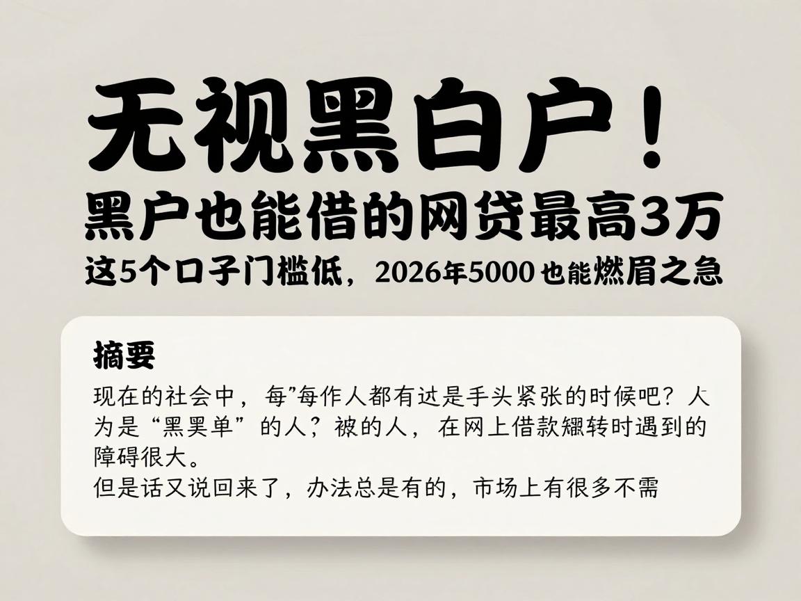 无视黑白户！黑户也能借的网贷最高3万，这5个口子门槛低，2026年急需50000也能解燃眉之急