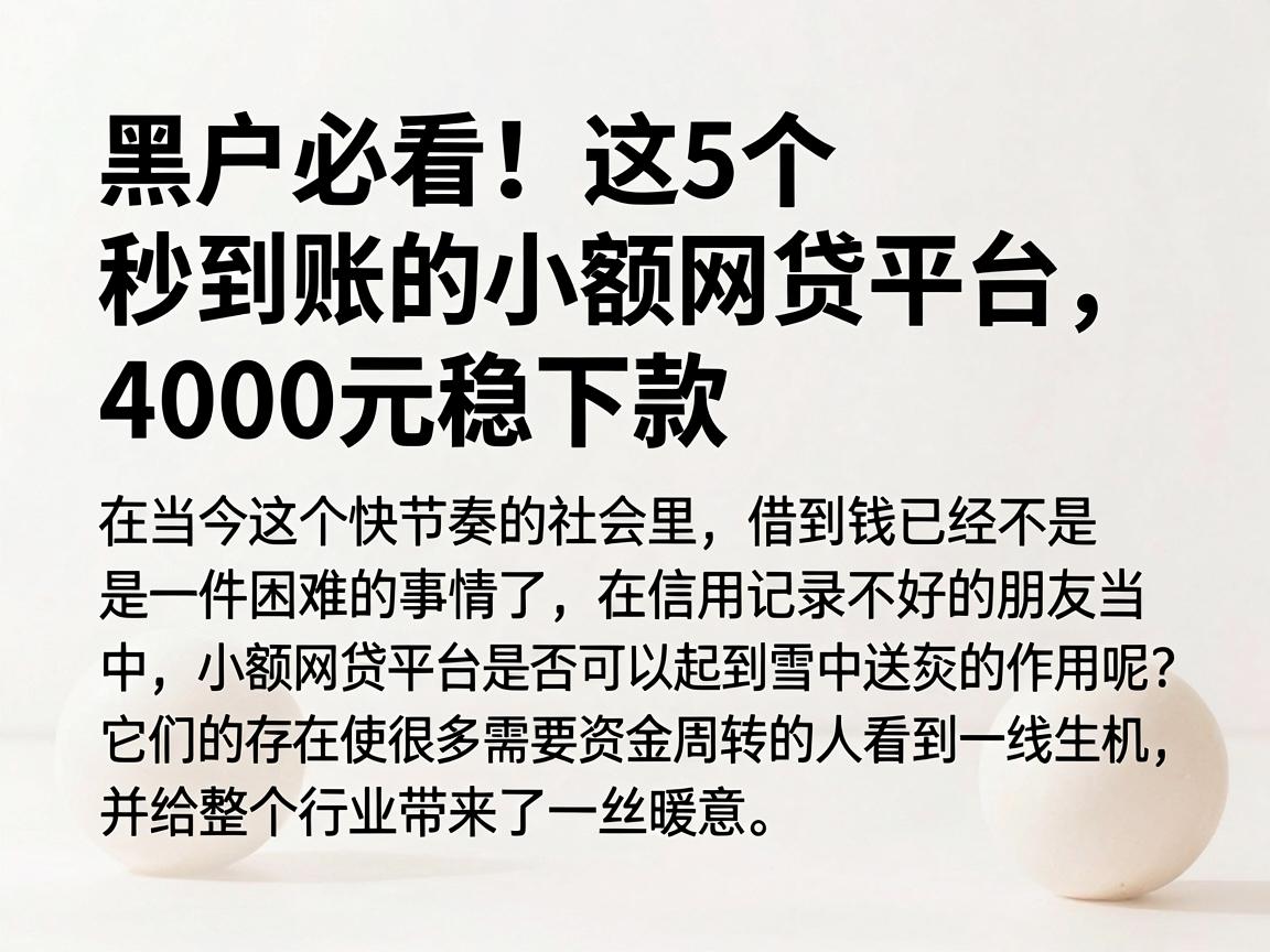 黑户必看！这5个秒到账的小额网贷平台，4000元稳下款