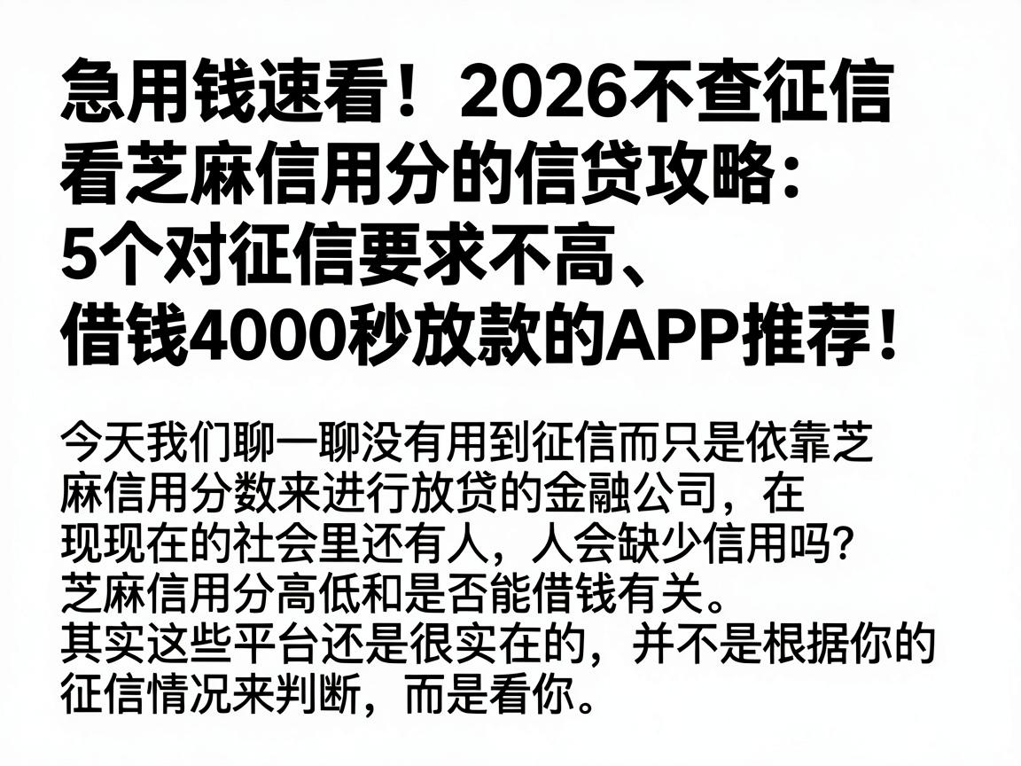 急用钱速看！2026不查征信看芝麻信用分的信贷攻略：5个对征信要求不高、借钱4000秒放款的APP推荐
