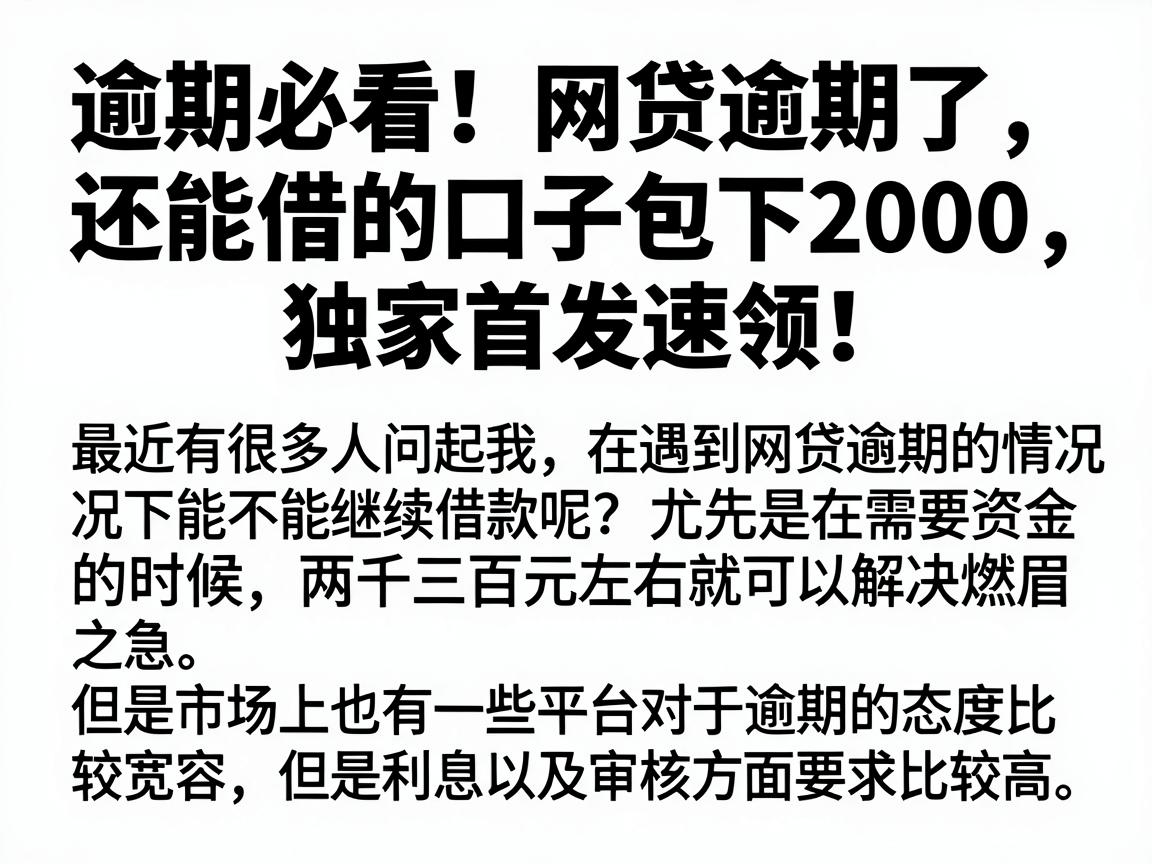 逾期必看！网贷逾期了还能借的口子包下2000，独家首发速领