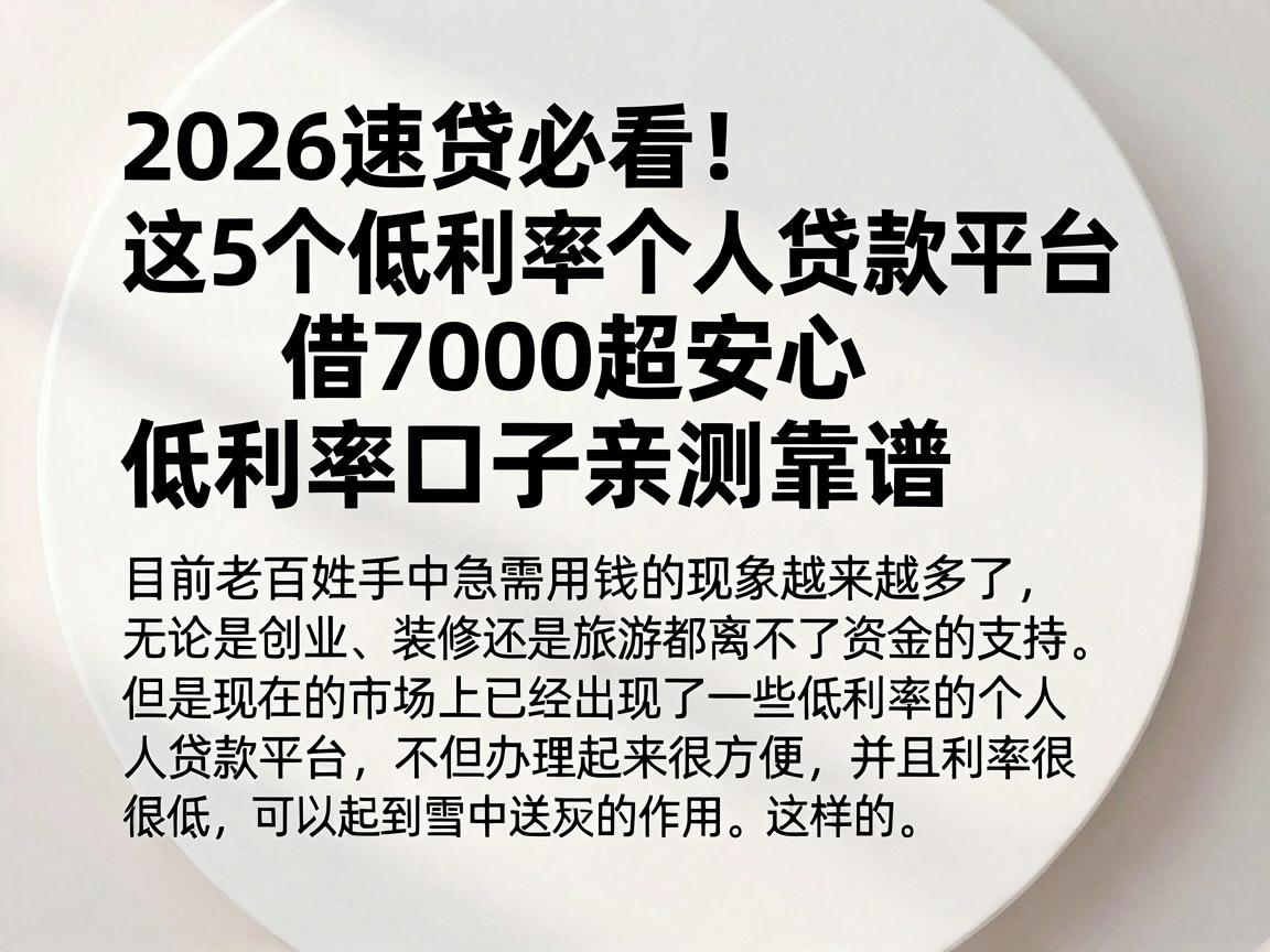 2026速贷必看！这5个低利率个人贷款平台借7000超安心，低利率口子亲测靠谱