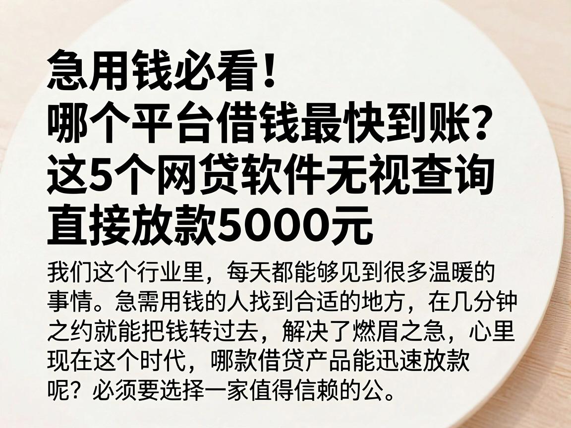 急用钱必看!哪个平台借钱最快到账?这5个网贷软件无视查询直接放款5000元