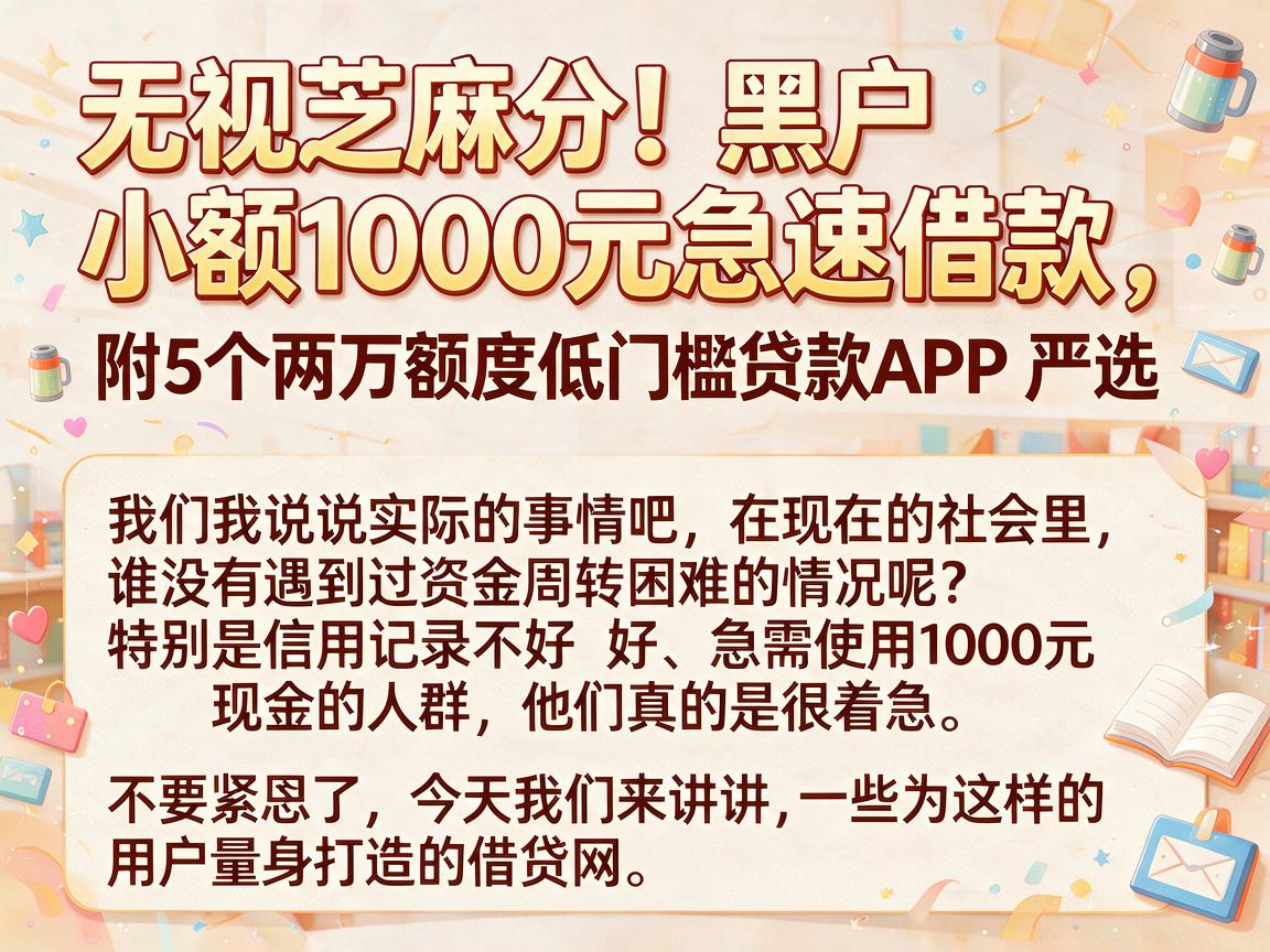 无视芝麻分！黑户小额1000元急速借款，附5个两万额度低门槛贷款APP严选