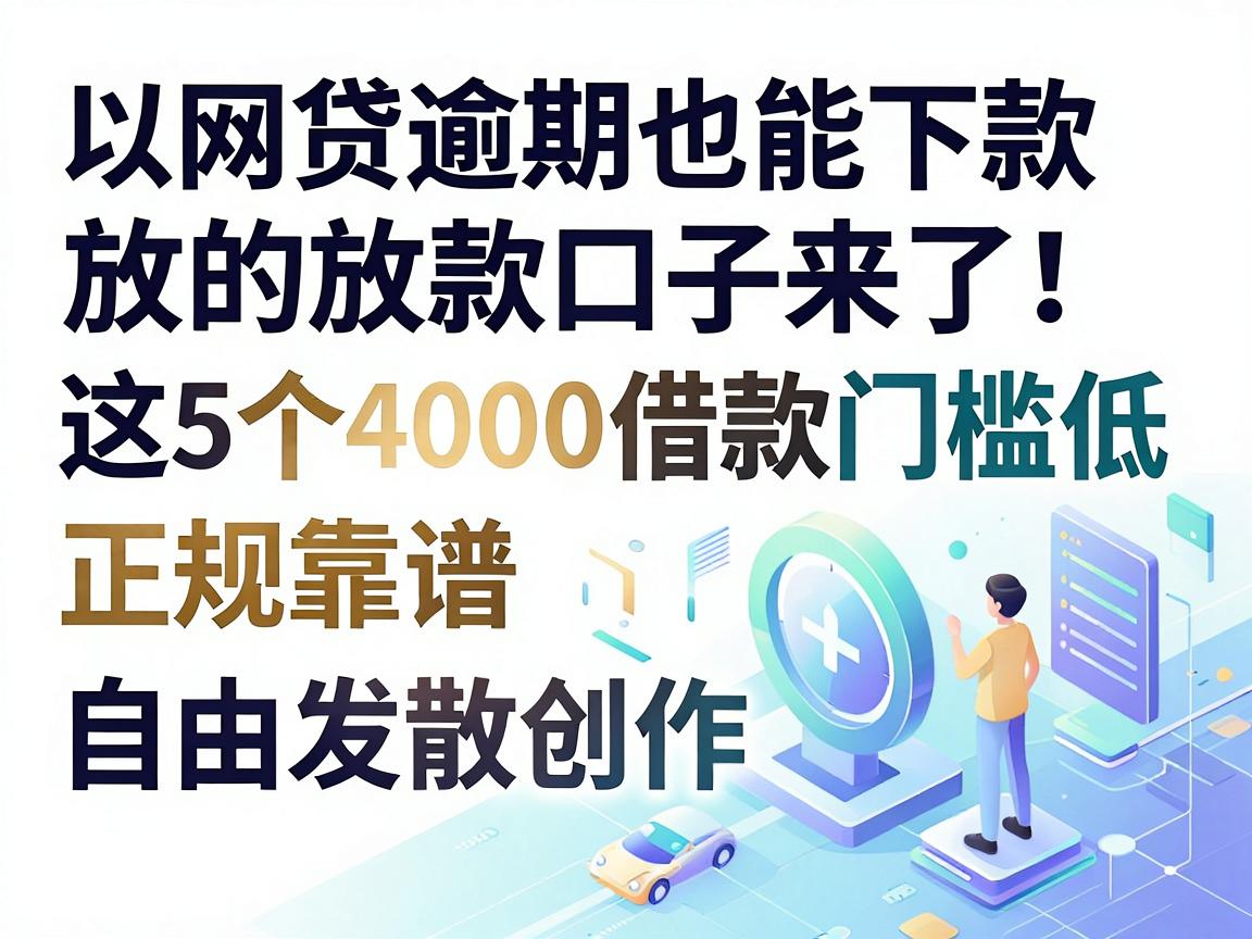 网贷逾期也能下款的放款口子来了！这5个4000借款门槛低、正规靠谱