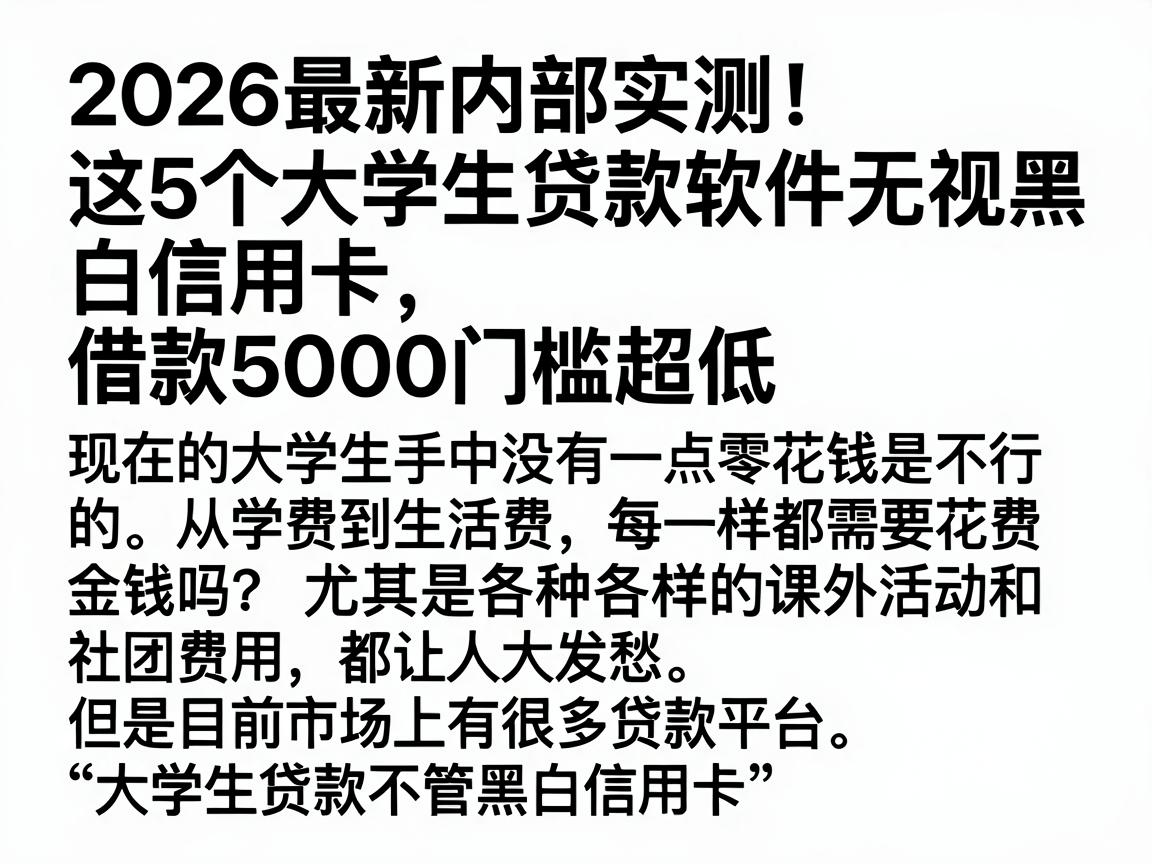 2026最新内部实测！这5个大学生贷款软件无视黑白信用卡，借款5000门槛超低