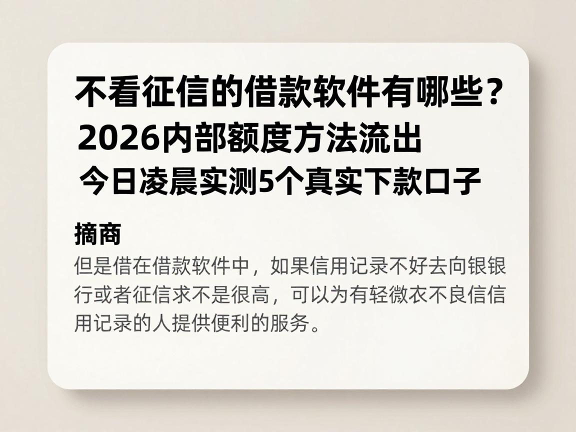 不看征信的借款软件有哪些？2026内部额度方法流出，今日凌晨实测5个真实下款口子