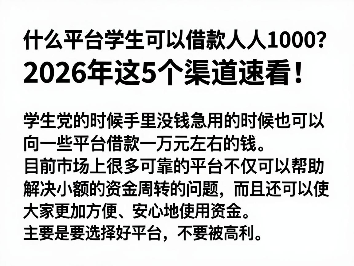 什么平台学生可以借款人人1000？2026年这5个渠道速看！