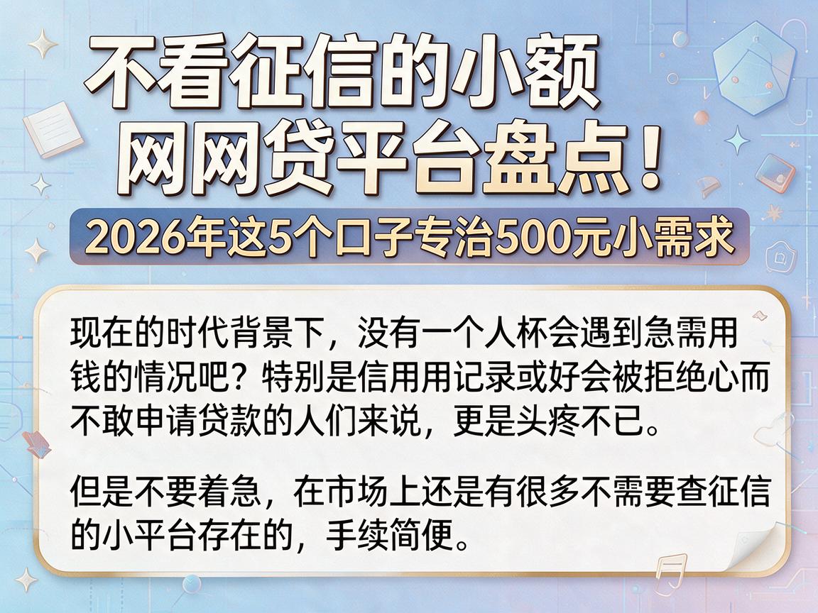 不看征信的小额网贷平台盘点！2026年这5个口子专治500元小需求